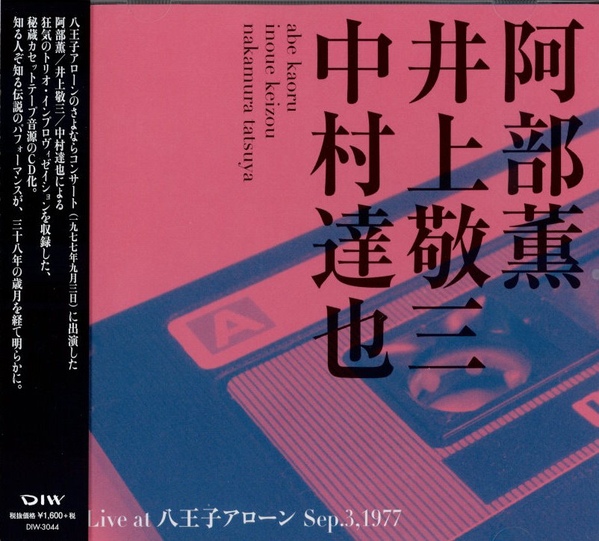 KAORU ABE - 阿部薫 、 井上敬三 、 中村達也  :  Live At 八王子アローン Sep.3, 1977 cover 