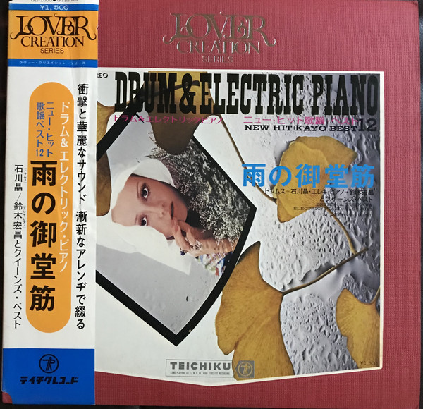 AKIRA ISHIKAWA - Akira Ishikawa, Hiromasa Suzuki ‎: Drum & Electric Piano New Hit Kayo Best 12 = ドラム&ェレクトリック•ピアノ / 二ユー•ヒット歌謡ペスト12 ‘'雨の御堂筋
