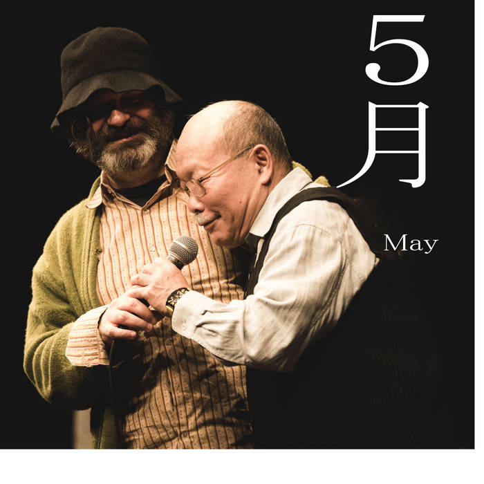 AKIRA SAKATA - akira sakata & jim o'rourke : ５月​(​May） cover 