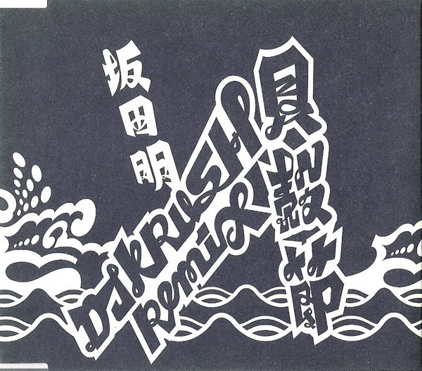 AKIRA SAKATA - Kaigarabushi (DJ Krush Remix) cover 