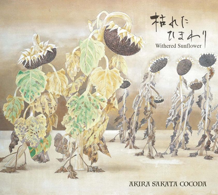 AKIRA SAKATA - Akira Sakata Cocoda : 枯れたひまわり = Withered Sunflower cover 