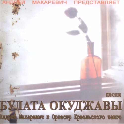 ANDREY MAKAREVICH & CREOLE TANGO ORCHESTRA - Песни Булата Окуджавы cover 