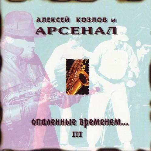 ARSENAL - Опалённые временем... - III / Scorched By Time... - III cover 