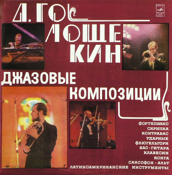 DAVID GOLOSCHEKIN - Jazz Compositions (Джазовые композиции) cover 