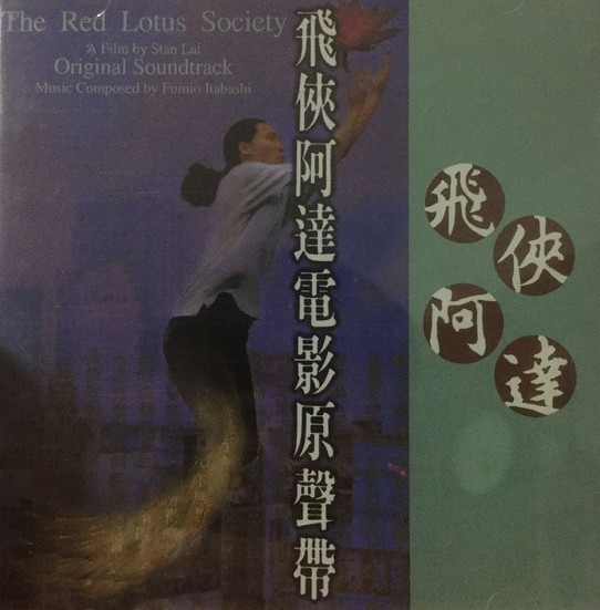 FUMIO ITABASHI 板橋文夫 - The Red Lotus Society Soundtrack cover 