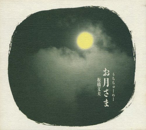 FUMIO ITABASHI 板橋文夫 - お月さま〈うちちゅーめー） cover 