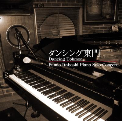 FUMIO ITABASHI 板橋文夫 - ダンシング東門 Dancing Tohmon cover 