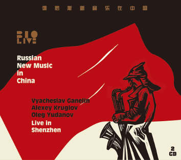 GANELIN TRIO/SLAVA GANELIN - Live In Shenzhen (Russian New Music In China) cover 