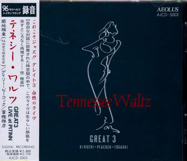 GREAT 3 (MASABUMI KIKUCHI - GARY PEACOCK - MASAHIKO TOGASHI) - テネシー・ワルツ Tennessee Waltz cover 
