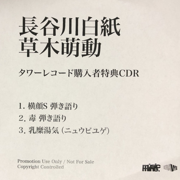 HAKUSHI HASEGAWA - 草木萌動 (タワーレコード購入者特典CDR) cover 