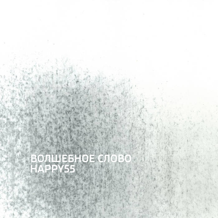HAPPY 55 - A Magic Word / Волшебное слово cover 