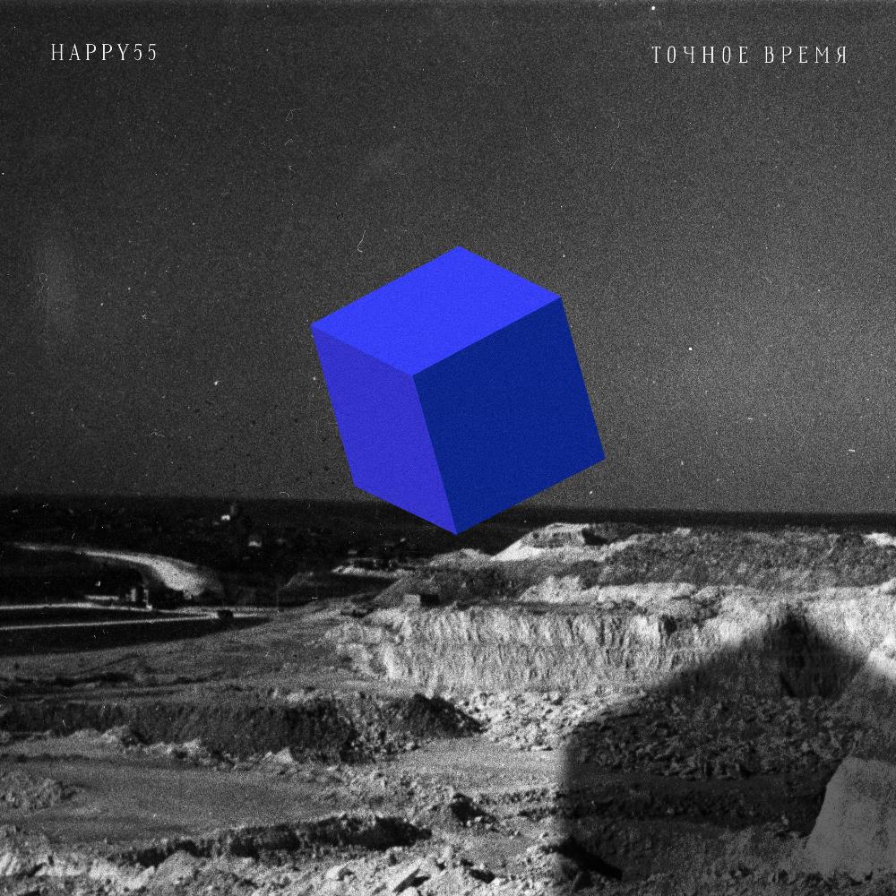 HAPPY55 - Точное время (Precise Time) cover 