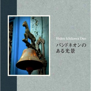 HIDEO ICHIKAWA - Duo : バンドネオンのある光景 cover 