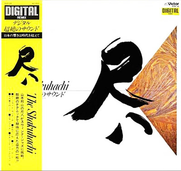 HOZAN YAMAMOTO - 山本邦山, 尺八1979 : 尺八 The Shakuhachi デジタル超絶のサウンド cover 
