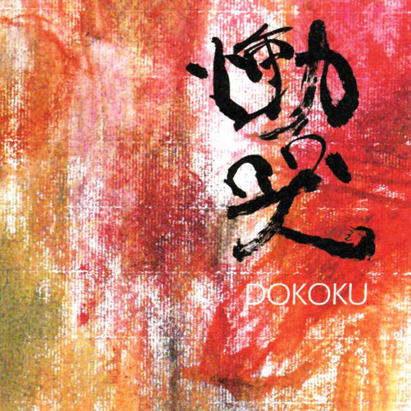 ISAO SUZUKI - Isao Suzuki, Yoriyuki Harada, Tristan Honsinger : Dokoku cover 