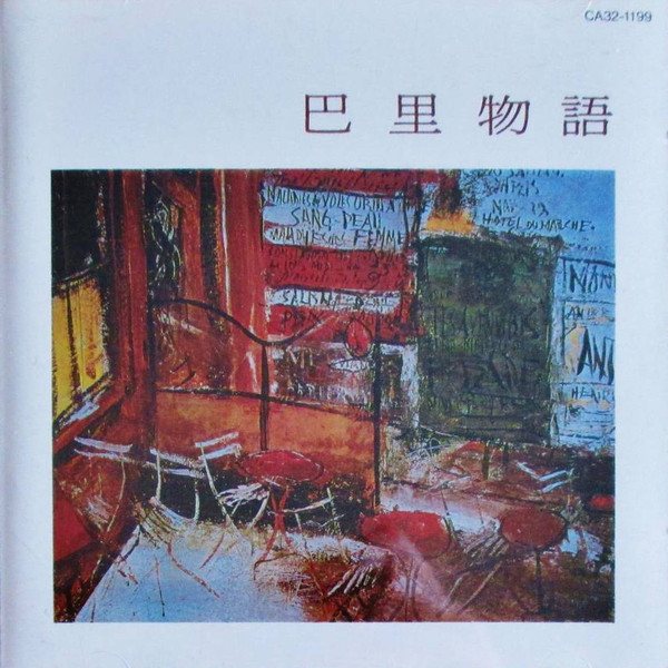 JUN FUKAMACHI - Jun Fukamachi Meets Takashi Sato ‎: 巴里物語 cover 