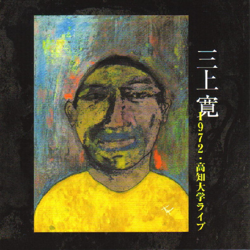 KAN MIKAMI - 1972・高知大学ライブ = Live In Kouchi University 1972 cover 