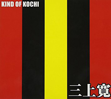KAN MIKAMI - Kind of Kochi cover 