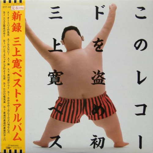 KAN MIKAMI - このレコードを盗め！！初 三上寛ベスト・アルバム cover 