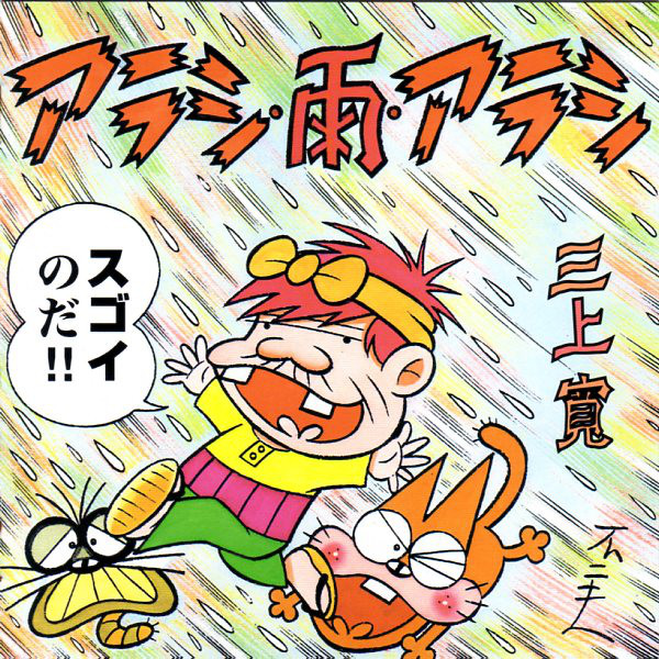 KAN MIKAMI - アラシ・雨・アラシ = Arashi Ame Arashi cover 