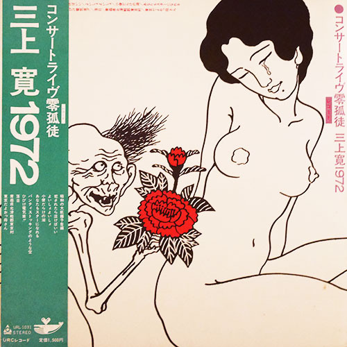 KAN MIKAMI - コンサートライヴ零孤徒 三上寛1972 cover 