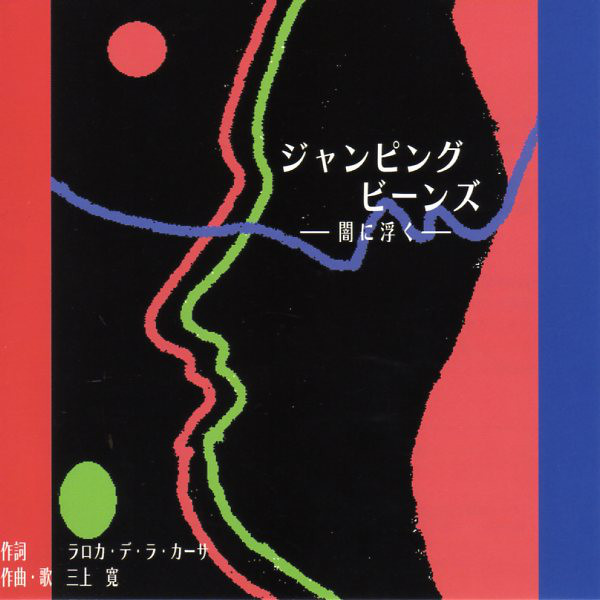 KAN MIKAMI - ジャンピング・ビーンズ -闇に浮く- cover 