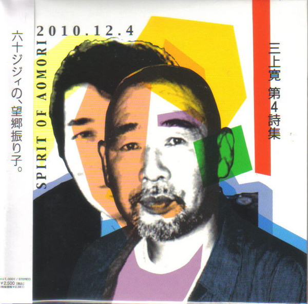 KAN MIKAMI - 第４詩集: Spirit Of Aomori 2010.12.4 cover 