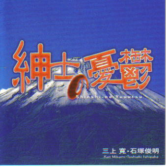 KAN MIKAMI - 紳士の憂鬱 = Shinshi-No-Yuutsu cover 