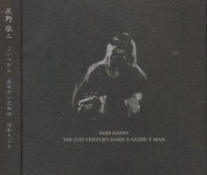 KEIJI HAINO - The 21st Century Hard-Y-Guide-Y Man: こいつから失せたいためのはかりごと cover 