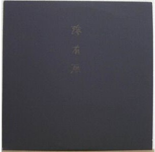 KEIJI HAINO - 滲有無 (Nijiumu) cover 