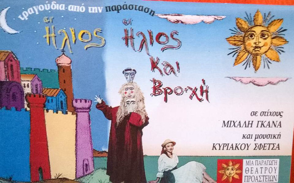 KYRIAKOS SFETSAS - Κυριάκος Σφέτσας, Michalis Ganas : Ήλιος Ήλιος Και Βροχή - Τραγούδια Από Την Παράσταση cover 