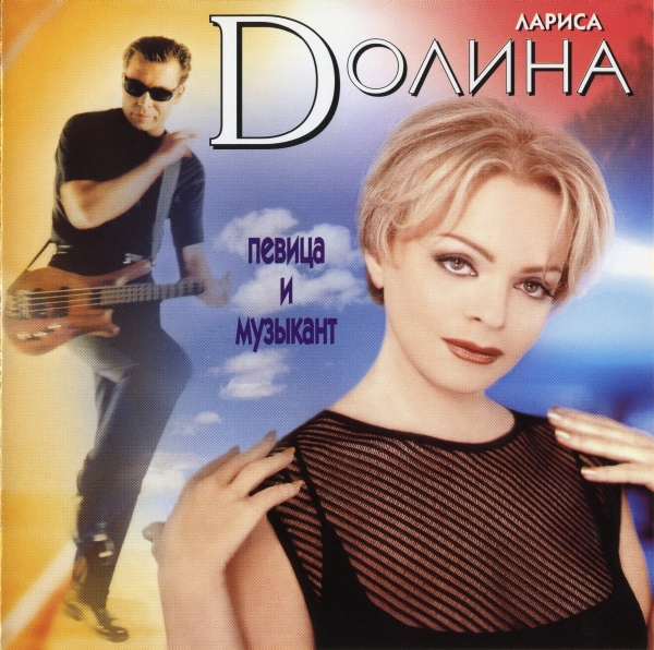 LARISA DOLINA - Певица И Музыкант cover 