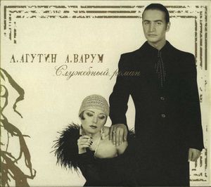 LEONID AGUTIN - Л. Агутин & А. Варум ‎: Служебный Роман cover 