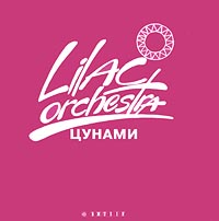 LILAC ORCHESTRA / СИРЕНЕВЫЙ ОРКЕСТР - Tsunami cover 