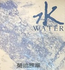 MASABUMI KIKUCHI - Water cover 