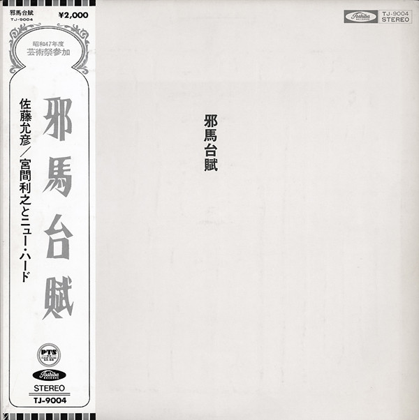 MASAHIKO SATOH 佐藤允彦 - 佐藤允彦 ／ 宮間利之とニュー・ハード : 邪馬台賦 (Yamataifu) cover 