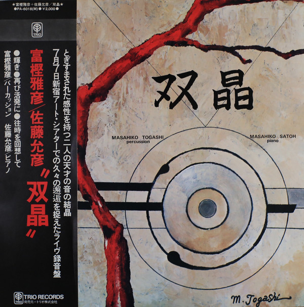 MASAHIKO TOGASHI - TOGASHI Masahiko + SATOH Masahiko: 双晶 (So-Sho) cover 