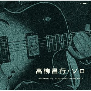 MASAYUKI TAKAYANAGI 高柳昌行 - ソロ (Guitar Solo) cover 