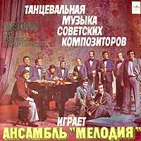 MELODIA  ENSEMBLE - Танцевальная музыка советских композиторов / Plays Dance Music By Soviet Composers cover 