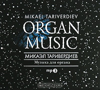 MIKAEL TARIVERDIYEV - Organ Music = Музыка Для Органа cover 