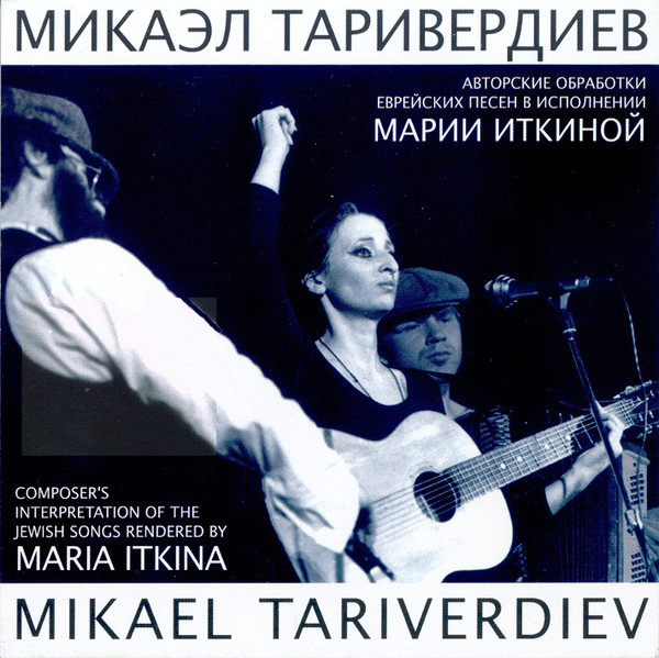 MIKAEL TARIVERDIYEV - Авторские обработки еврейских песен в исполнении Марии Иткиной cover 