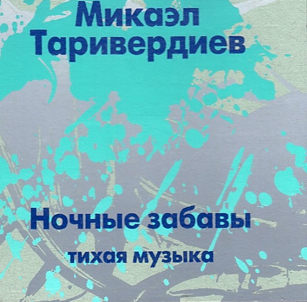 MIKAEL TARIVERDIYEV - Ночные Забавы (Тихая Музыка) cover 