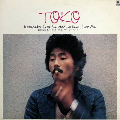 MOTOHIKO HINO - Toko: Motohiko Hino Quartet at Nemu Jazz Inn (日野元彦クァルテットａｔネム・ジャズイン) cover 