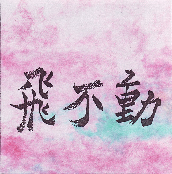 NATSUKI TAMURA / SATOKO FUJII - 飛不動 (Tobifudo) (with Keiichi Kanai & Hidemaro Mise) cover 