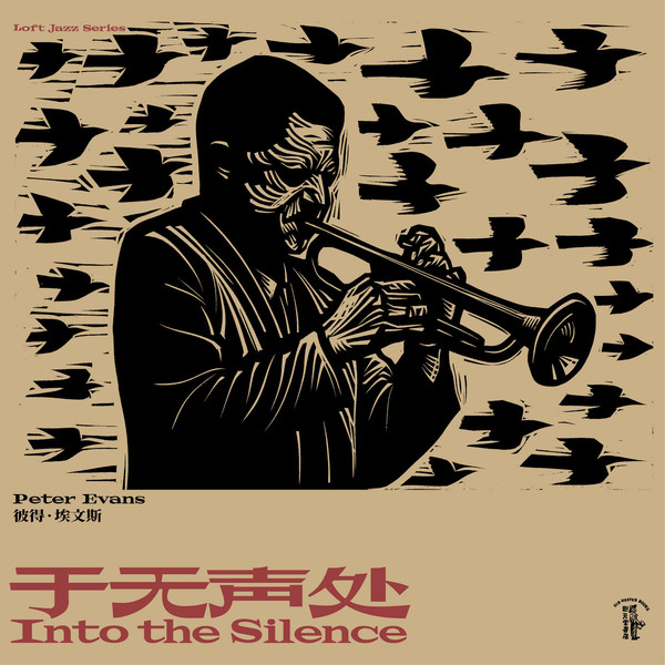 PETER EVANS - Into the Silence - &amp;#20110;&amp;#26080;&amp;#22768;&amp;#22788; cover 