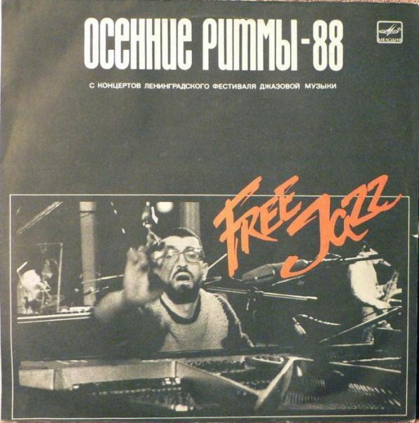 PETRAS VYŠNIAUSKAS - Осенние Ритмы-88: Free Jazz cover 