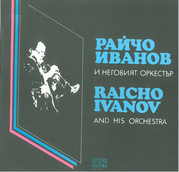 RAICHO IVANOV - Райчо Иванов И Неговия Оркестър = Raicho Ivanov And His Orchestra cover 