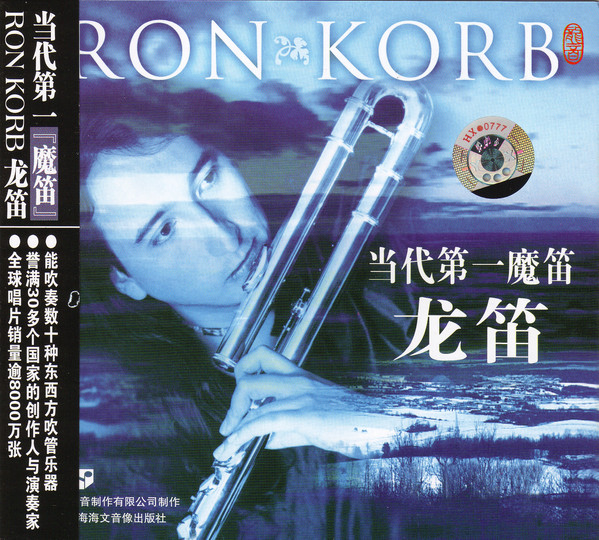 RON KORB - Ron Korb-当代第一魔笛: 龙笛 cover 