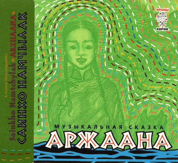 SAINKHO NAMTCHYLAK - Аржаана (Arzhaana) cover 