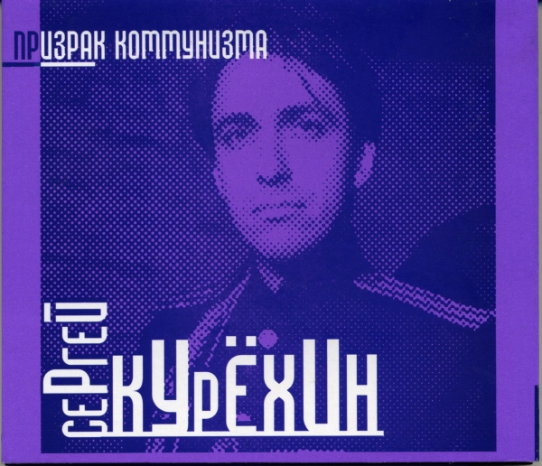 SERGEY KURYOKHIN - Призрак Коммунизма (Spectre Of Communism) cover 